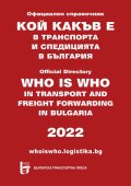 Кой какъв е в транспорта и спедицията в България 2022. Официален справочник