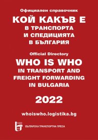 Кой какъв е в транспорта и спедицията в България 2022. Официален справочник