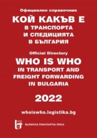 Кой какъв е в транспорта и спедицията в България 2022. Официален справочник