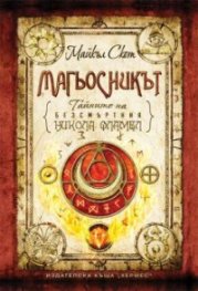 Тайните на безсмъртния Никола Фламел: Магьосникът