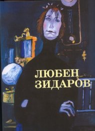 Любен Зидаров. Албум