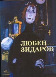 Любен Зидаров. Албум