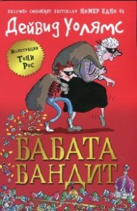 Бабата бандит