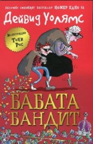 Бабата бандит