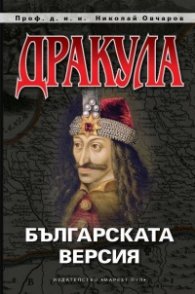 Дракула. Българската версия