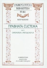 Правната система Ч.1: Онтология и методология