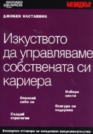 Изкуството да управляваме собствената си кариера/ Джобен наставник