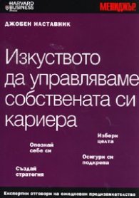 Изкуството да управляваме собствената си кариера/ Джобен наставник