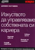 Изкуството да управляваме собствената си кариера/ Джобен наставник