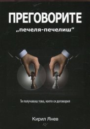 Преговорите "печеля-печелиш"