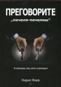Преговорите "печеля-печелиш"