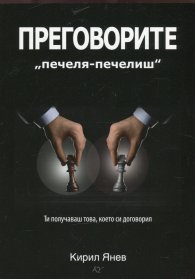 Преговорите "печеля-печелиш"