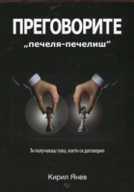 Преговорите "печеля-печелиш"