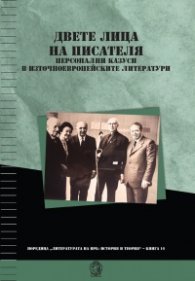 Двете лица на писателя: Персонални казуси в източноевропейските литература