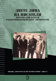 Двете лица на писателя: Персонални казуси в източноевропейските литература