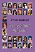 Когато жените мечтаят...