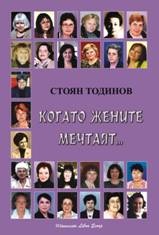 Когато жените мечтаят...