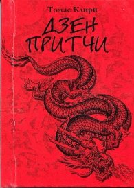 Дзен притчи