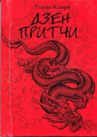 Дзен притчи