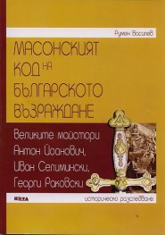 Масонският код на Българското възраждане