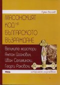 Масонският код на Българското възраждане