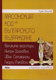 Масонският код на Българското възраждане