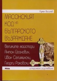 Масонският код на Българското възраждане