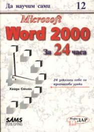 Да научим сами Microsoft Word 2000 за 24 часа