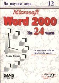 Да научим сами Microsoft Word 2000 за 24 часа