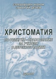 Христоматия по религия: Православие за учителя в детските градини