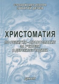 Христоматия по религия: Православие за учителя в детските градини