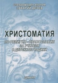 Христоматия по религия: Православие за учителя в детските градини