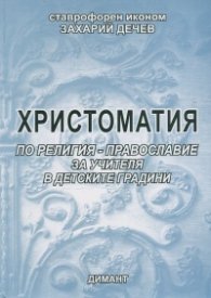 Христоматия по религия: Православие за учителя в детските градини