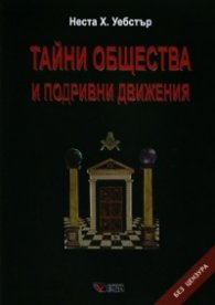 Тайни общества и подривни движения (твърда корица)