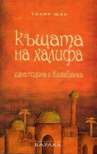 Къщата на халифа. Една година в Казабланка