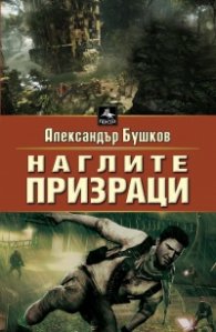 Наглите призраци