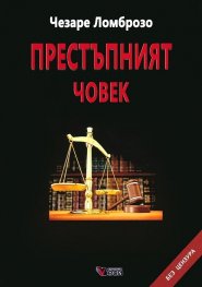 Престъпният човек според класификацията на на Чезаре Ломброзо