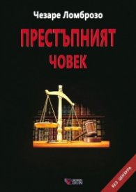 Престъпният човек според класификацията на на Чезаре Ломброзо