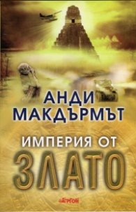 Империя от злато