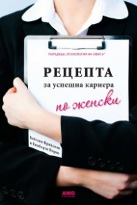 Рецепта за успешна кариера по женски