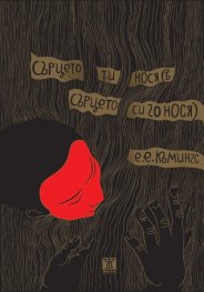 Сърцето ти нося (в сърцето си го нося)
