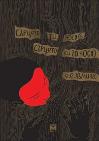 Сърцето ти нося (в сърцето си го нося)