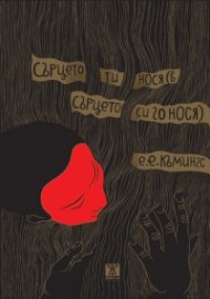 Сърцето ти нося (в сърцето си го нося)
