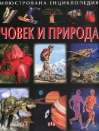 Илюстрована енциклопедия Човек и Природа