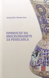 Приносът на мюсюлманите за ренесанса