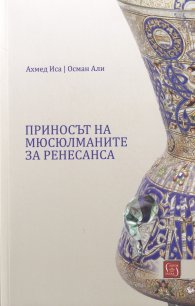 Приносът на мюсюлманите за ренесанса