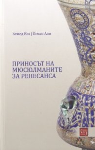 Приносът на мюсюлманите за ренесанса