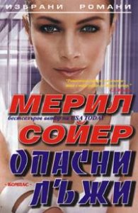 Опасни лъжи