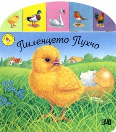 Пиленцето Пухчо/ Срещи с животните