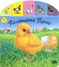 Пиленцето Пухчо/ Срещи с животните